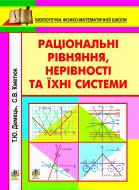 Книга Тетяна Юріївна Демець «Раціональні рівняння, нерівності та їхні системи. Параметри в раціональних рівняннях, нерівностях та їхніх системах» 978-966-10-2706-9