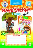 Книга Марк Беденко «Математика.Зошит №1. 1клас (до підручника «Математика. 1 клас», авт. Будна Н.О., Беденко М.В.). Вид. 3-тє, переробл. За оновленою програмою» 978-966-10-2708-3