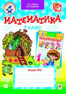 Книга Марк Беденко «Математика.Зошит №2. 1клас (до підручника «Математика. 1 клас», авт. Будна Н.О., Беденко М.В.). Вид. 3-тє, переробл.За оновленою програмою» 978-966-10-2709-0