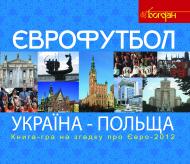 Книга Василь Тесля «Футбол. Україна-Польща. Книга-гра для прихильників футболу на згадку про Євро-2012» 978-966-10-2711-3