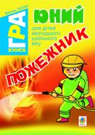 Книга Василь Васильович Тесля «Юний пожежник. Книга-гра для дітей молодшого шкільного віку» 978-966-10-2712-0