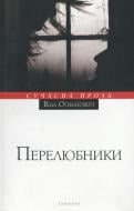 Книга Вида Огневич «Перелюбники» 978-617-569-1052