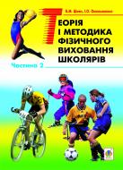 Книга Богдан Михайлович Шиян «Теорія і методика фізичного виховання школярів: навч.посіб.: в 2 ч. Ч.2» 978-966-10-2716-8