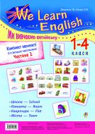 Книга Оксана Евчук «Комплект наочності «We learn English» («Ми вивчаємо англійську») : 1-4 класи : у 5 ч. Ч. 2» 978-966-10-2719-9