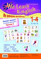 Книга Оксана Евчук «Комплект наочності «We learn English» («Ми вивчаємо англійську») : 1-4 класи : у 5 ч. Ч. 3» 978-966-10-2720-5