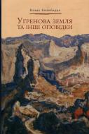 Книга Лайєм Карсон «Угренова земля та інші оповідки» 978-617-569-045-1