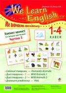 Книга Оксана Євчук «Комплект наочності «We learn English» («Ми вивчаємо англійську») : 1-4 класи : у 5 ч. Ч. 5» 978-
