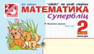 Книга Марк Беденко «Математика. Швидкі та цікаві сторінки. Супербліц. 2 кл. Ч.2. (за програмою 2012 р.)» 978-966-10-2723-6