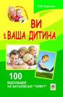 Книга Ольга Корнеева «Ви і ваша дитина. 100 відповідей на батьківські «чому.» 978-966-10-2724-3