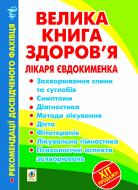 Книга Павло Євдокименко «Велика книга здоров’я лікаря Євдокименка» 978-966-10-2725-0