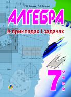 Книга Григорий Возняк «Алгебра в прикладах і задачах. 7 клас» 978-966-10-2729-8