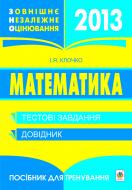 Книга Ігор Якович Клочко «Математика.Тестові завдання 2013р.(зовнішнє незалежне оцінювання).» 978-966-10-2735-9