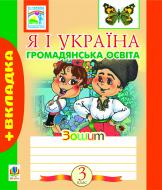 Книга Наталья Будная «Я і Україна.Зошит з громадянської освіти (із вкладкою) 3 клас.» 978-966-10-2737-3