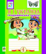Книга Наталья Будная «Я і Україна.Зошит з громадянської освіти. 4 клас.» 978-966-10-2738-0
