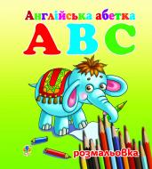 Книга «Англійська абетка АВС розмальовка» 978-966-10-2739-7