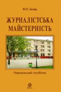 Книга Юрий Ботнер «Журналістська майстерність : навчальний посібник» 978-966-10-2744-1