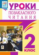 Книга Богдана Іванівна Птиць «Уроки позакласного читання. 2 клас. Посібник для вчителя» 978-966-10-2745-8