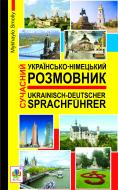 Книга Михайло Степанович Смолій «Сучасний українсько-німецький розмовник» 978-966-10-2747-2