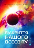 Книга Іван Антонович Климишин «Відкриття нашого Всесвіту» 978-966-10-2748-9