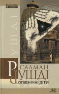 Книга Салман Рушді «Опівнічні діти» 966-8118-56-1