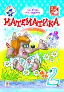 Книга Наталья Будная «Математика.Підручник для 2 кл. загальноосвіт. навч. закл.(за програмою 2012 р.+ голограма)» 978-966-10-2753-3