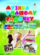 Книга Вера Паронова «Музика в нашому садочку: збірка дитячих пісень. Молодша група» 978-966-10-2754-0