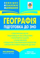 Книга Надія Миколаївна Пілат «Географія. Підготовка до ЗНО» 978-966-10-2756-4