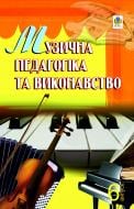 Книга Петр Серотюк «Музична педагогіка та виконавство. Випуск 6. Збірник статтей.» 978-966-10-2758-8