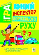 Книга Василий Тесля «Юний інспектор дорожнього руху. Книга-гра» 978-966-10-2760-1