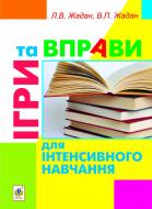 Книга Любовь Жадан «Ігри та вправи для інтенсивного навчання» 978-966-10-2761-8