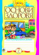 Книга Світлана Антонівна Домчук «Основи здоров’я. Зошит для контрольних робіт. 7 клас» 978-966-10-2765-6