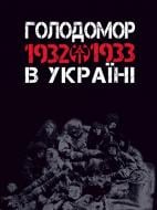 Книга Любовь Жадан «Голодомор 1932-1933 рр. в Україні. Вивчення теми «Голодомор 1932-1933 рр. в Україні» на уроках суспільно-гуманітарного циклу» 978-966-10-2766-3