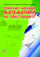 Книга Ольга Афанасьева «Плануємо навчання математики на рівні стандарту: посібник для вчителя» 978-966-10-2771-7