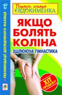 Книга Павел Евдокименко «Якщо болять коліна. Зцілююча гімнастика» 978-966-10-2772-4