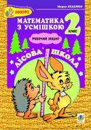 Книга Марко Васильович Беденко «Лісова школа: Робочий зошит. Додавання та віднімання в м