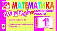 Книга Ирина Вовчук «Математика. Картки для самостійної роботи. 1 клас. Частина 2.(За програмою 2012р.)» 978-966-10-2775-5