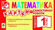 Книга Ирина Вовчук «Математика. Картки для самостійної роботи. 1 клас. Частина 3.(За програмою 2012р.)» 978-966-10-2776-2
