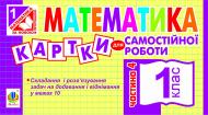 Книга Ирина Вовчук «Математика. Картки для самостійної роботи. 1 клас. Частина 4.(За програмою 2012р.)» 978-966-10-2777-9