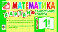 Книга Ирина Вовчук «Математика. Картки для самостійної роботи. 1 клас. Частина 5.(За програмою 2012р.)» 978-966-10-2778-6