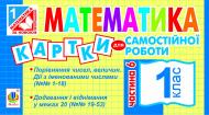 Книга Ирина Вовчук «Математика. Картки для самостійної роботи. 1 клас. Частина 6.(За програмою 2012р.)» 978-966-10-2779-3