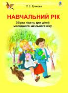 Книга Светлана Гутнева «Навчальний рік : збірка пісень для дітей молодшого шкільного віку» 978-966-10-2782-3