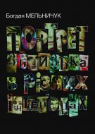 Книга Богдан Мельничук «Портрет зблизька в різних інтер’єрах: Нові новели» 978-966-10-2784-7