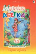 Книга Наталия Плахцинская «Музична абетка для маленьких скрипалів : 1-2 класи : навчальний посібник. Партія скрипки» 978-966-10-2785-4