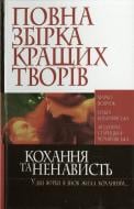 Книга «Повна збірка кращих творів. Кохання та ненависть» 978-966-481-370-6