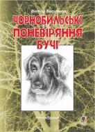 Книга Виктор Васильчук «Чорнобильські поневіряння Бучі: оповідання» 978-966-10-2786-1