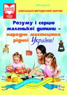Книга Елена Уманская «Розуму і серцю маленької дитини - народне мистецтво рідної України : навчально-методичний збірник» 978-966-10-2787-8