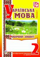 Книга Ольга Петрівна Онишків «Українська мова. Робочий зошит. 2 клас : в 2 ч. Ч.2 (до підр.Вашуленко М.С.)» 978-966-10-2788-5