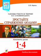 Книга Ольга Володимирівна Карась «Зростайте справжніми людьми. Конспекти уроків. З досвіду роботи за творами В.О.Сухомлинського: посіб. для вчителя 1-4 кл.» 978-966-10-2790-8