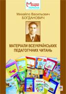 Книга Наталия Листопад «Михайло Васильович Богданович. Матеріали Всеукраїнських педагогічних читань» 978-966-10-2799-1