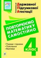 Книга Наталья Будная «Готуємося до державної підсумкової атестації. Повторюємо математику самостійно. 4 клас» 978-966-10-2802-8